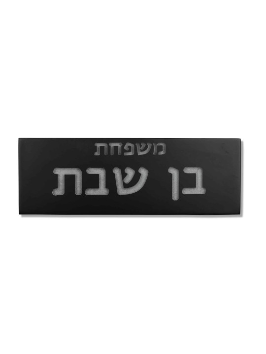 חריטה פנימית בטון שלט משפחתי , מתנות ט"ו באב , יהודה ישראלי
